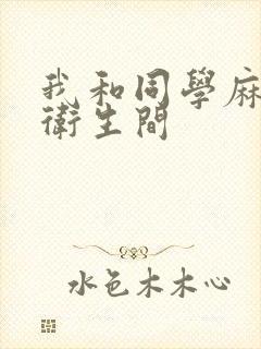 我和同学麻麻在卫生间
