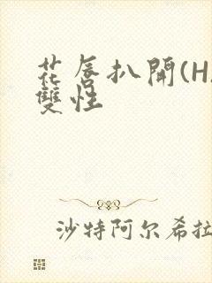 花唇扒开(H)双性
