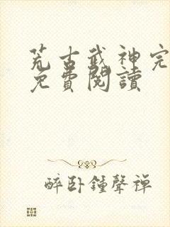 荒古武神完结版免费阅读封面