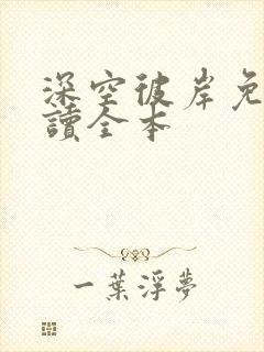 深空彼岸免费阅读全本