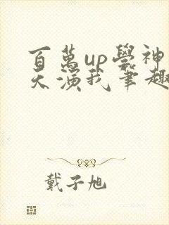 百万up学神天天演我笔趣阁