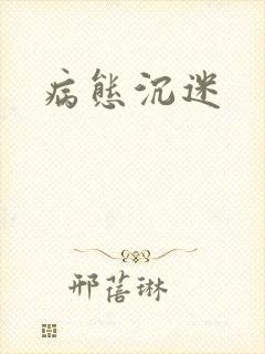 病态沉迷