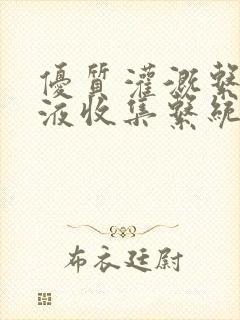 优质灌溉系统y液收集系统
