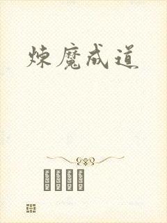 炼魔成道