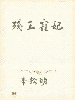 残王宠妃封面