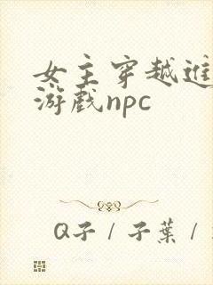 女主穿越进18游戏npc