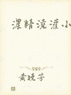 浓精浇灌小白花
