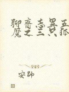 聊斋志异五通神魔之三只狐狸