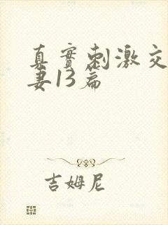 真实刺激交换娇妻13篇