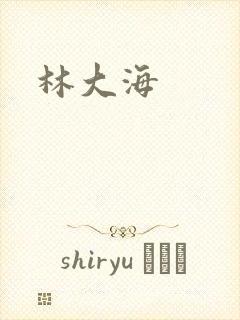 林大海