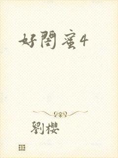 好闺蜜4封面