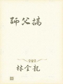 师父搞