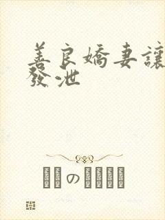 善良娇妻让老丁发泄