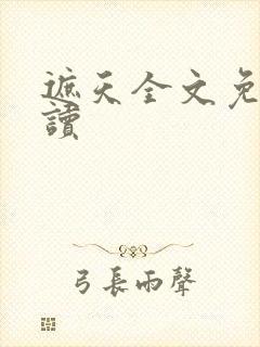遮天全文免费阅读