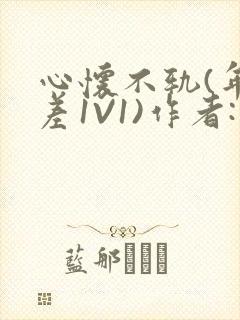 心怀不轨(年龄差1V1)作者:款冬封面