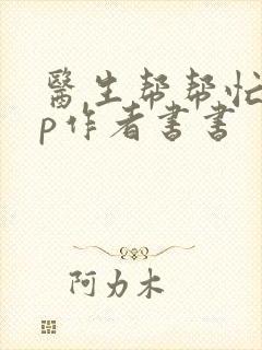医生帮帮忙pop作者书书封面