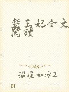 楚王妃全文免费阅读