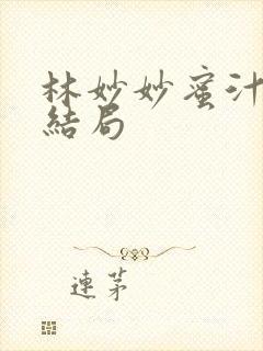 林妙妙蜜汁樱桃结局封面
