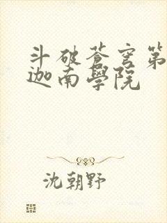 斗破苍穹第6季迦南学院