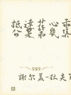 抵达花心乖叫老公是第几集