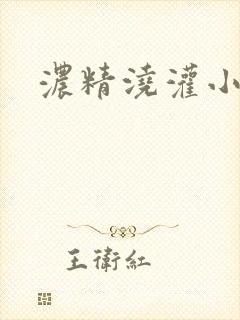 浓精浇灌小白花封面