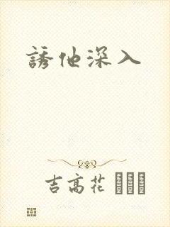 诱他深入