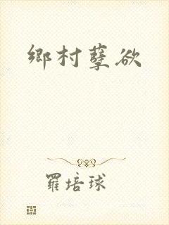 乡村孽欲