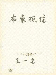 布束砥信