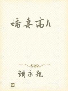 娇妻高h