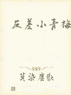 反差小青梅不经封面