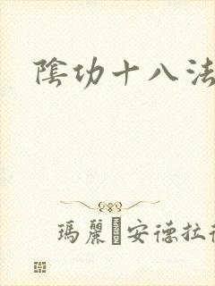 阴功十八法