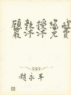 顾教授您醒了吗严沐沐免费阅读封面