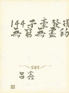 144子豪发现无穷无尽的牛奶