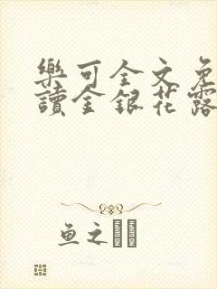乐可全文免费阅读金银花露