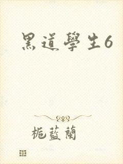 黑道学生6