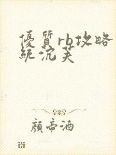 优质rb攻略系统沉芙