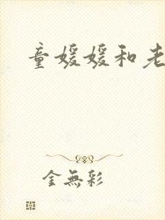 童媛媛和老赵