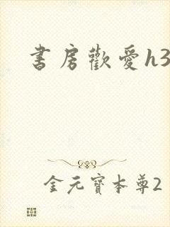书房欢爱h39封面