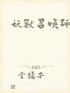 妖兽召唤师