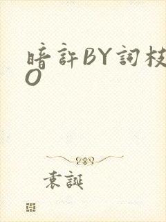 暗许BY词枝PO