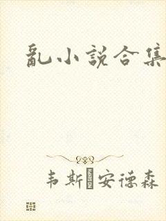 乱小说合集