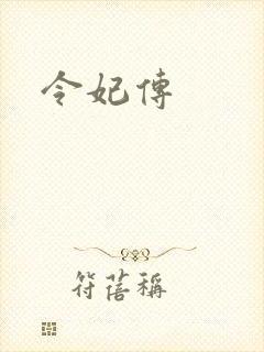 令妃传