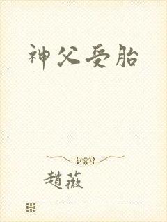 神父受胎