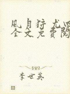 风月狩 尤四姐全文免费阅读笔趣阁