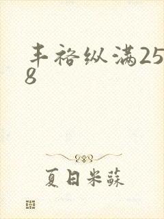 丰裕纵满2588