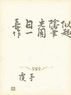 长日光阴似箭乱作一团笔趣阁封面