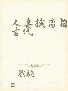 人妻挨脔日常h古代封面