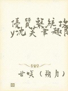 优质系统攻略by沈芙笔趣阁