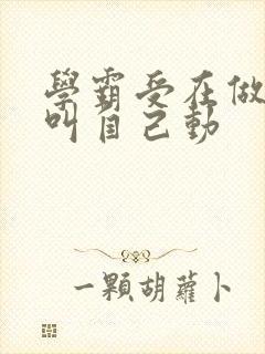 学霸受在做作业叫自己动封面