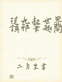 从九叔世界开始镇邪笔趣阁封面